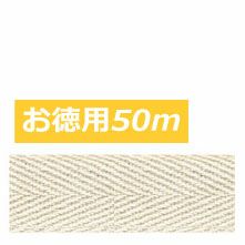 [お徳用大口]【綿/レーヨン】綿厚綾織テープ　巾2cm×50ｍ巻