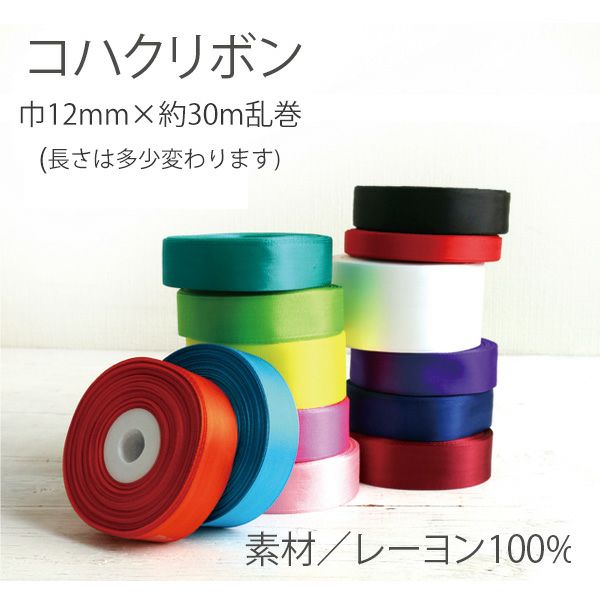 コハクリボン 12mm×30m乱巻 | 手芸材料のネットショップ つくる楽しみ．ｃｏｍ