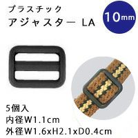 プラスチック アジャスター 10mm ブラック 5個入