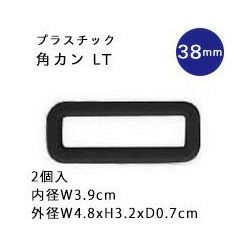 プラスチック 角カン　38mm　ブラック　2個入