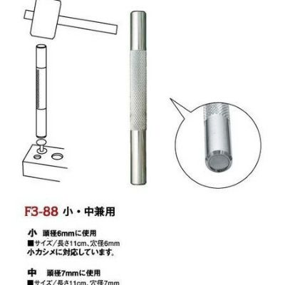 カシメ打ち棒 小・中サイズ(小カシメ対応、頭径6～7mm)