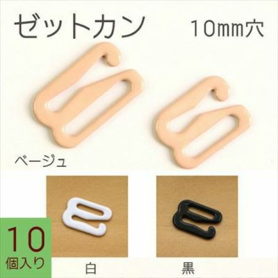 ゼットカン(Zカン) 10mm 10個入
