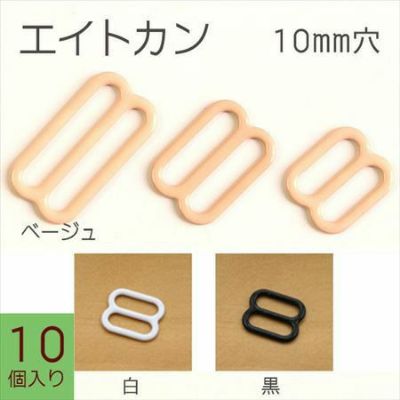 エイトカン(8カン)　10mm　10個入