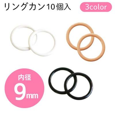 リングカン　10mm　10個入