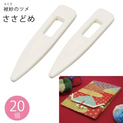 ささどめ 20個 長さ25x5mm 笹止め 笹こはぜ 和風留め具 小物入れ用袋留め具 紐留め