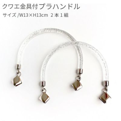 プラスチック 持ち手（クワエ金具付） 13cm 2本1組 │つくる楽しみ