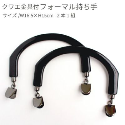 プラスチック 持ち手(クワエ金具付) 16.5cm 2本1組 │つくる楽しみ