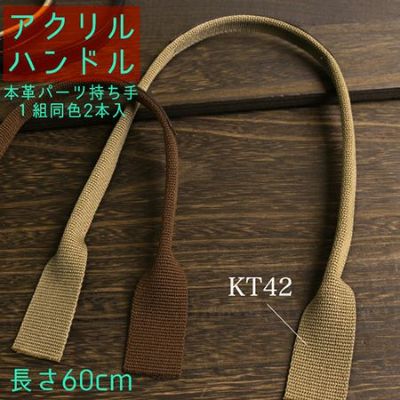 アクリル 織り 持ち手（本革パーツ付） 59cm 2本1組 │つくる楽しみ 秋カラー持ち手 オータム