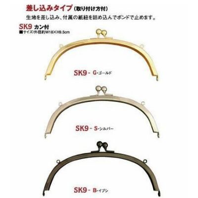 【カン付】口金(W18xH9.5cm)　差込タイプ（紙紐入）　1個入