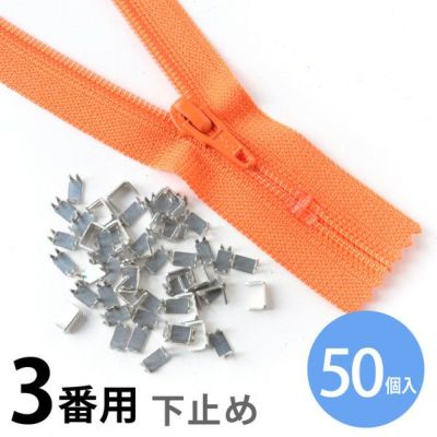 下どめ 金具 3番 コイル ファスナー用 （50個)