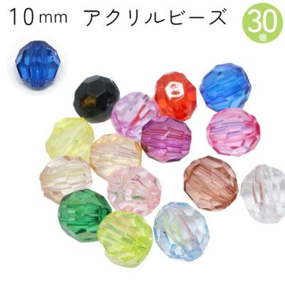 ビーズ アクリルビーズ　10mm 30個入 クラフトビーズ カラフル 透明 クリア プラスチックビーズ