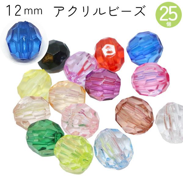 ビーズ アクリルビーズ 12mm 25個入 クラフトビーズ カラフル 透明 クリア プラスチックビーズ | 手芸材料のネットショップ  つくる楽しみ．ｃｏｍ