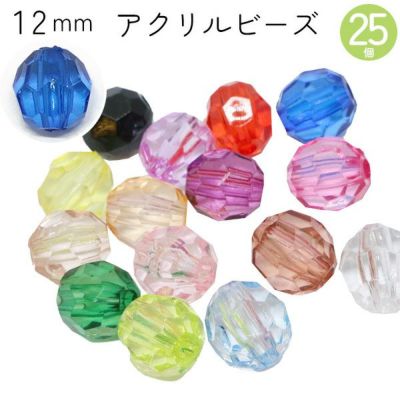 ビーズ アクリルビーズ　12mm 25個入 クラフトビーズ カラフル 透明 クリア プラスチックビーズ