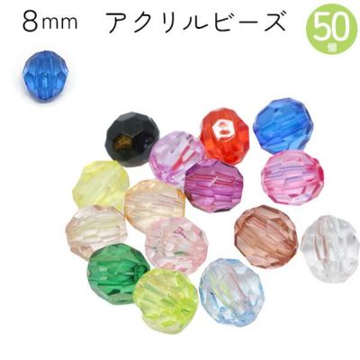 ビーズ アクリルビーズ　8mm 50個入 クラフトビーズ カラフル 透明 クリア プラスチックビーズ