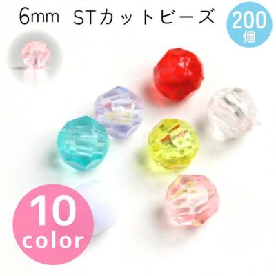 カットビーズ ST　6mm　約200個入  ASH-ST6C