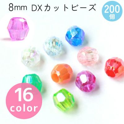 ビーズ 6mm カット ビーズ オーロラ キラキラ DX　8mm　約200個入 G・Sのみ100個入 ASH-DX8C 簡単 ビーズ おもちゃ 知育玩具 手作り アクセサリー 子供 こども レクレーション 工作 キッズ 夏休み 手芸 ブレスレット