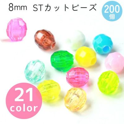 カットビーズ ST　8mm　約200個入 SH 色番号1～20 ASH-ST8C
