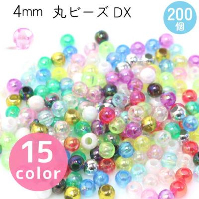 丸ビーズ DX　4mm　約200個入 SH