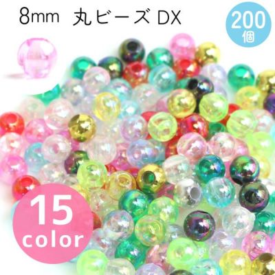 丸ビーズ DX　8mm　約200個入(G・Sのみ100個入) SH