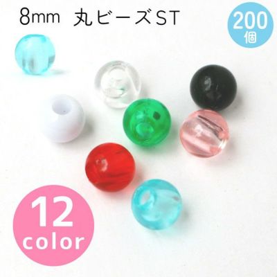 丸ビーズ ST　8mm　約200個入 SH