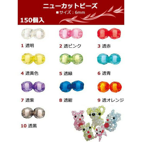 ニューカットビーズ ST 6mm 約150個入 SH | 手芸材料のネットショップ