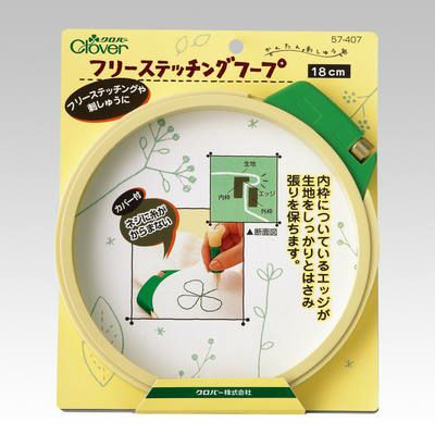 フリーステッチングフープ　18cmクロバー フリーステッチング