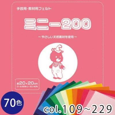 フェルトミニー　20cmx20cm　厚さ約1㎜ SUN20 色番号 102～229