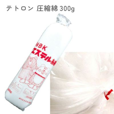 わた 綿 手芸用綿 テトロン圧縮綿 300ｇ テトロン綿 ぬいぐるみ つめ綿 エステル綿 わた ぬいぐるみ 中身 NBK