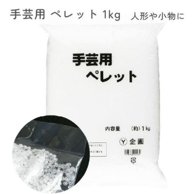 手芸用ペレット 1kg ポリプロピレン ぬいぐるみ つめ綿 エステル綿 わた ぬいぐるみ 中身