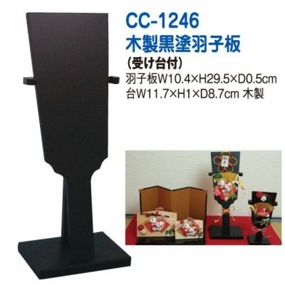 木製黒塗り羽子板(飾り台付き)