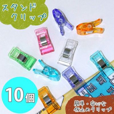スタンド クリップ ( 仮止めクリップ ) 6色 アソートパック(同色10個) 手芸材料 | つくる楽しみ 2204viny