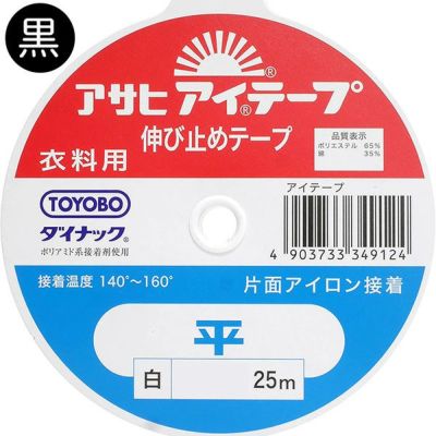 アイテープ 平 黒 巾15mm×25m ほどんど伸びない 肩などの直線部分向き ブルー 伸び止めテープ