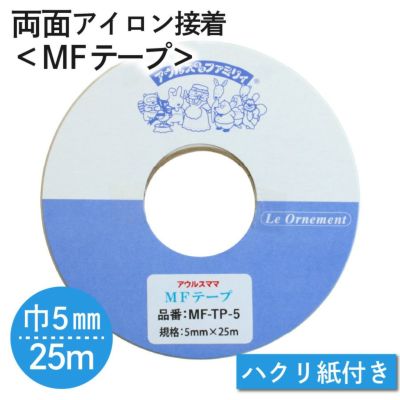 MFテープ 両面アイロン接着 巾5mm×25m