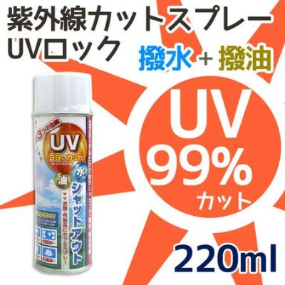 UVブロックスプレー UVロック ( 紫外線カット UVカット )