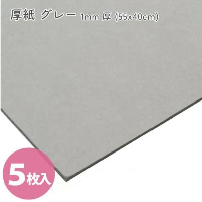 カルトナージュ グレー厚紙 1mm厚 (55x40cm) 5枚入