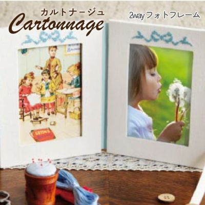 カルトナージュキット +レシピ付き 2ウェイフォトフレーム カット済厚紙セット