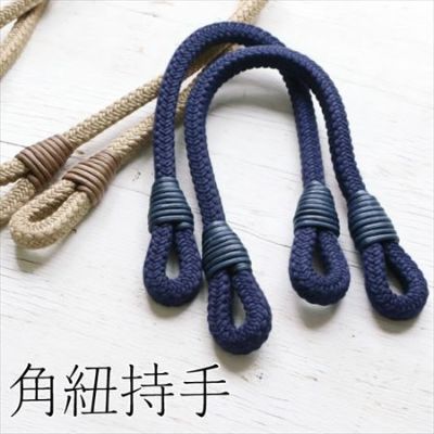 アクリル・リネン麻・レーヨン 角紐 持ち手 約40cm 2本1組  │つくる楽しみ