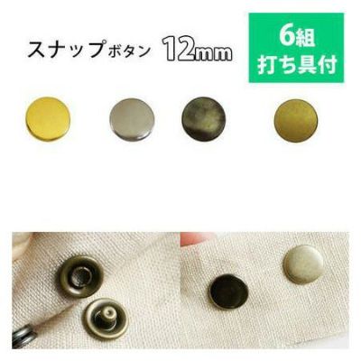 スナップ ボタン ぼたん 釦 金属 12mm 打ち具付 6組