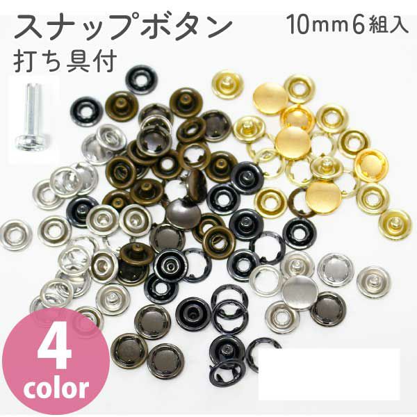 スナップボタン 工具 付 10mm 6組 スナップボタン ぼたん 釦 金属 4色 ゴールド シルバー アンティーク 手芸 ハンドメイド 手作り メタル  パーツ レザークラフト │ つくる楽しみ | 手芸材料のネットショップ つくる楽しみ．ｃｏｍ