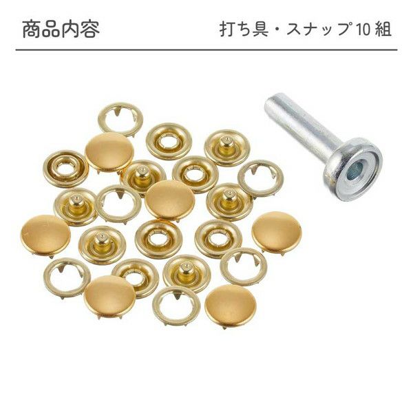 スナップボタン 工具 付 10mm 6組 スナップボタン ぼたん 釦 金属 4色 ゴールド シルバー アンティーク 手芸 ハンドメイド 手作り メタル  パーツ レザークラフト │ つくる楽しみ | 手芸材料のネットショップ つくる楽しみ．ｃｏｍ