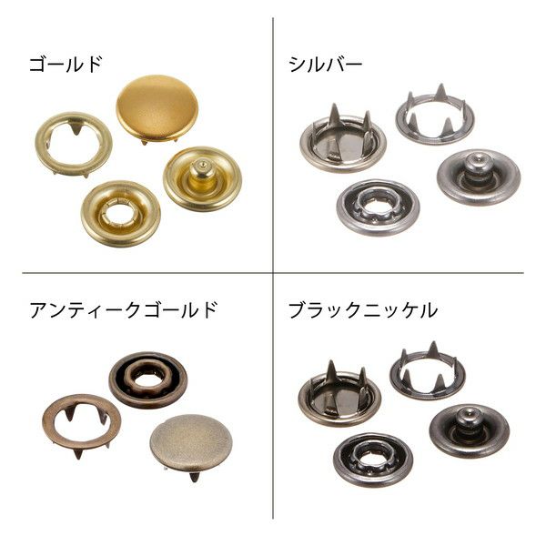 スナップボタン 工具 付 10mm 6組 スナップボタン ぼたん 釦 金属 4色 ゴールド シルバー アンティーク 手芸 ハンドメイド 手作り メタル  パーツ レザークラフト │ つくる楽しみ | 手芸材料のネットショップ つくる楽しみ．ｃｏｍ