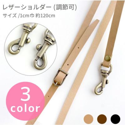 ショルダー 持ち手 合皮 ナスカン付 幅1cm×119～130cm │つくる楽しみ