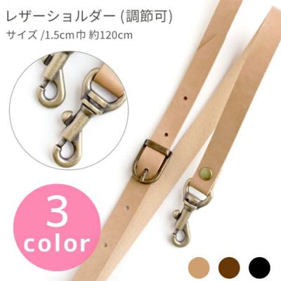 ショルダー 持ち手 合皮 ナスカン付 幅1.5cm×119~130cm │つくる楽しみ