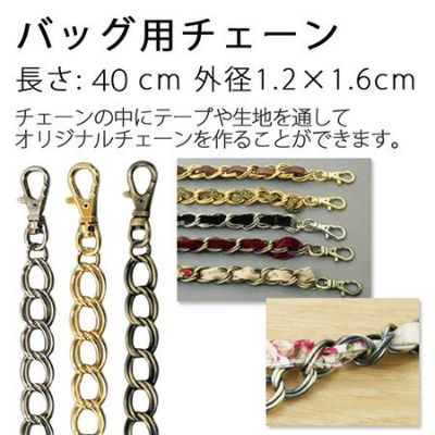 金属 持ち手 バッグ用チェーン 持ち手 40cm │つくる楽しみ