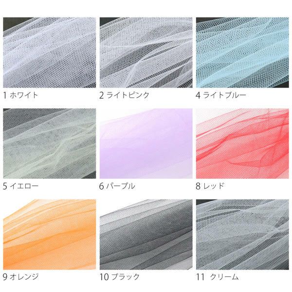 ソフトチュール【最低単位30cmから10cm単位】 | 手芸材料のネット 