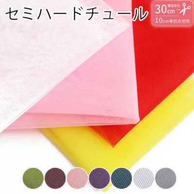 生地 ハードチュール 無地 ナイロン100% カラフル シック  (巾約115cmx最低単位30cm～10cm単位の切売り)