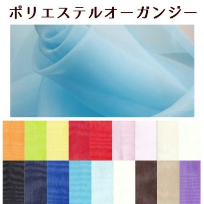 生地 ポリエステルオーガンジー（最低単位30cmから10cm単位）