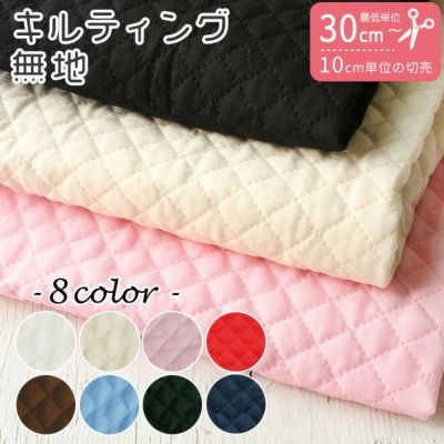 キルティング 無地 カラー生地  (最低単位30ｃｍから10ｃｍ単位の切り売り)