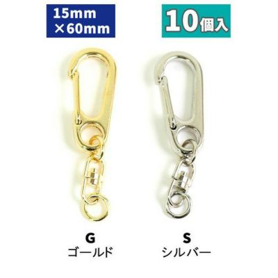 ワンタッチキーホルダー 回転カン付き 全長6cm 10個入