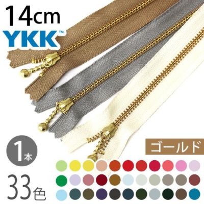 ファスナー 14cm ゴールド (1本入) 玉付ファスナー 玉付きファスナー 金属ファスナー ジッパー ポーチ バッグ サコッシュ ポシェット チャック YKK ファスナー つくる楽しみ